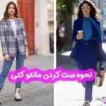 ویژگی های بهترین مانتو شلوار اداری