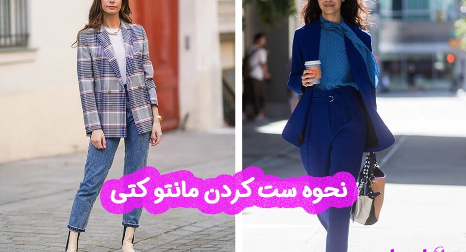 نحوه ست کردن مانتو کتی