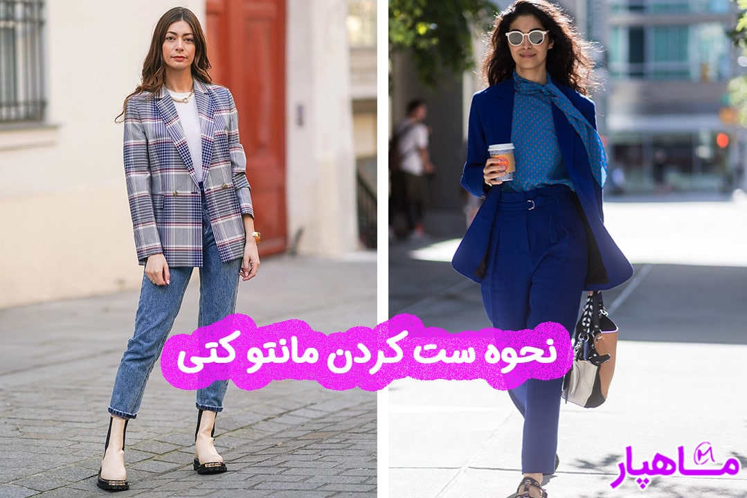 نحوه ست کردن مانتو کتی