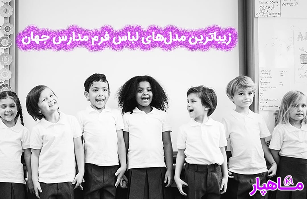 زیباترین مدل های لباس فرم مدارس جهان