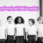 چگونه با ست مانتو کتی استایلی جذاب داشته باشیم؟