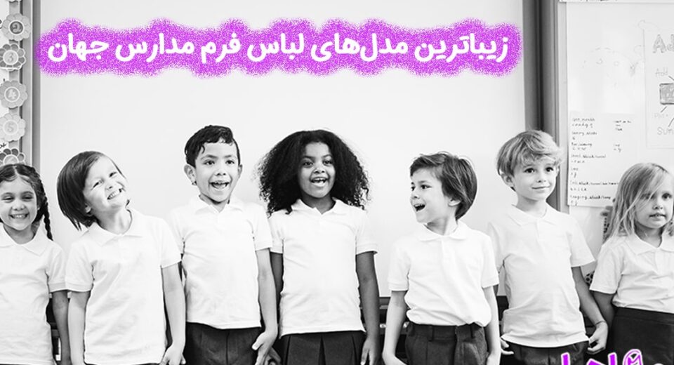 زیباترین مدل های لباس فرم مدارس جهان