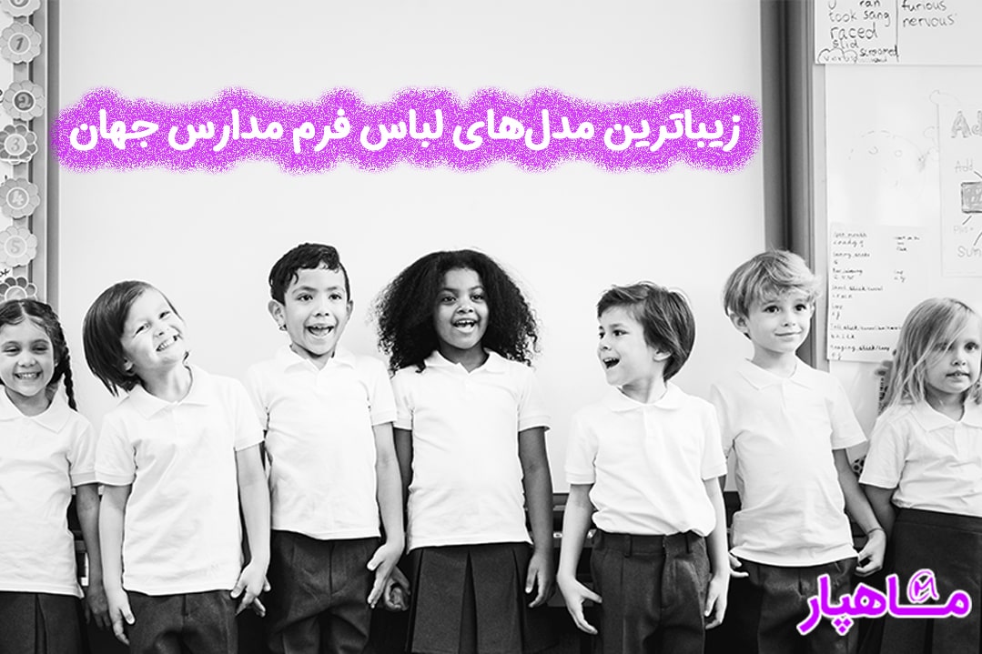 زیباترین مدل های لباس فرم مدارس جهان