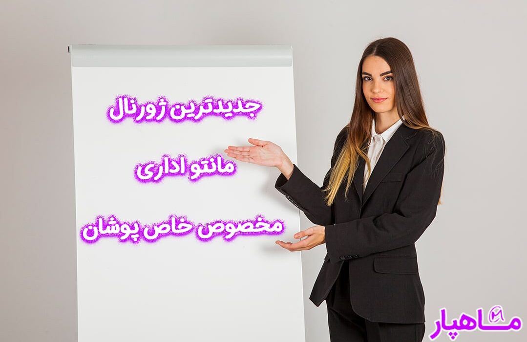 جدیدترین ژورنال مانتو اداری مخصوص خاص پوشان