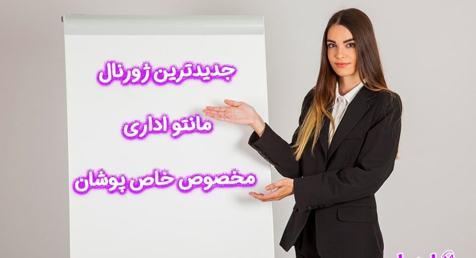 جدیدترین ژورنال مانتو اداری مخصوص خاص پوشان