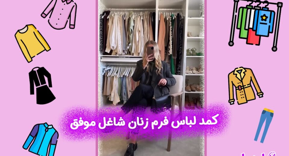 کمد لباس فرم زنان شاغل موفق