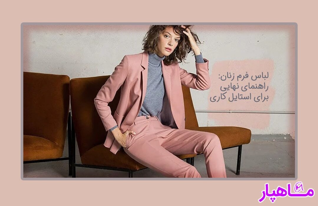 راهنمای نهایی برای استایل کاری و لباس فرم زنان