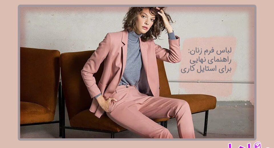 راهنمای نهایی برای استایل کاری و لباس فرم زنان