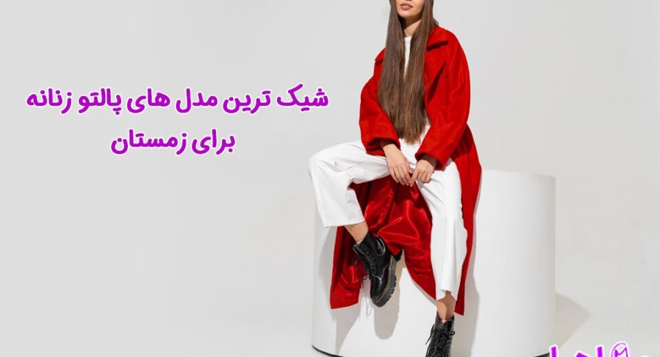 شیک ترین مدل های پالتو زنانه برای زمستان