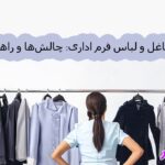 مانتو شلوار اداری؛ رمز و رازهای یک استایل موفق کاری