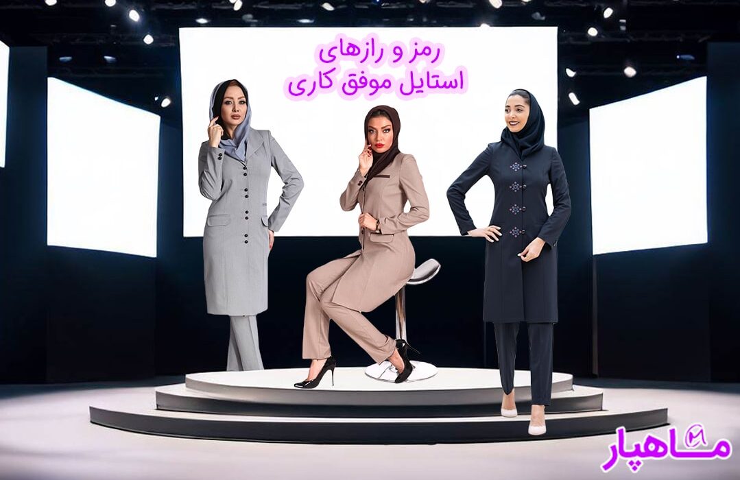 مانتو شلوار اداری رمز استایل موفق کاری