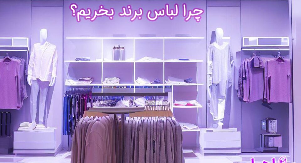 مزایای خرید لباس زنانه برند