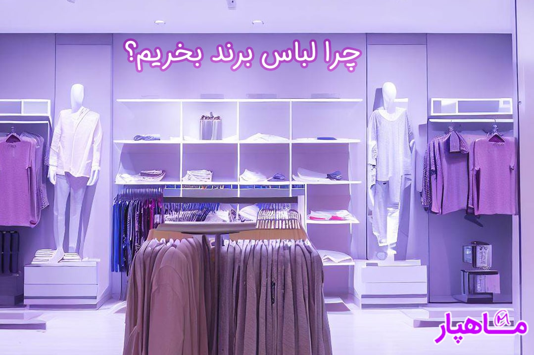 مزایای خرید لباس زنانه برند