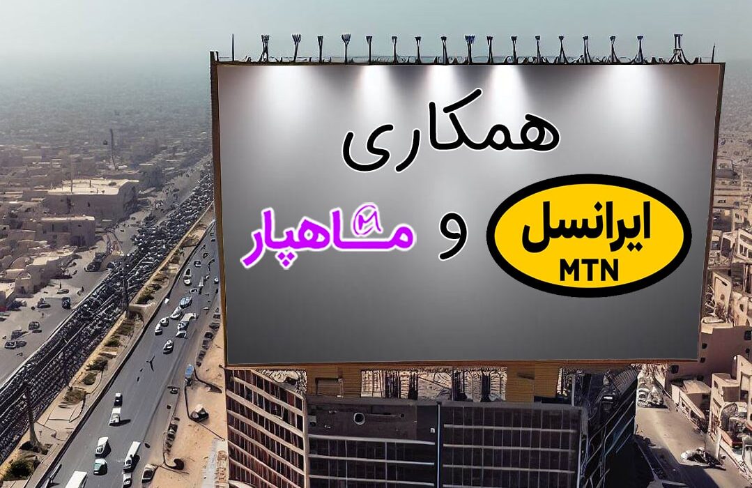 همکاری ایرانسل و ماهپار