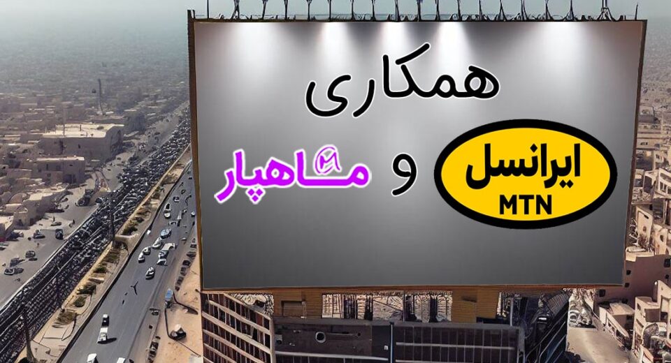 همکاری ایرانسل و ماهپار