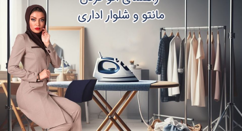 راهنمای اتو کردن مانتو و شلوار اداری