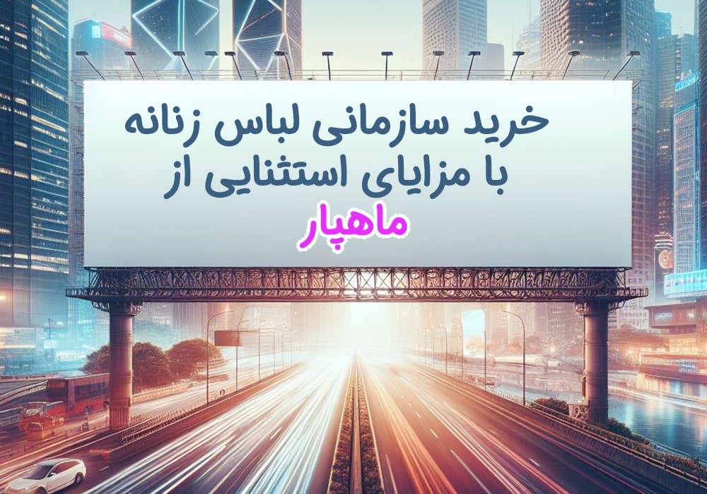 خرید سازمانی لباس زنانه ماهپار