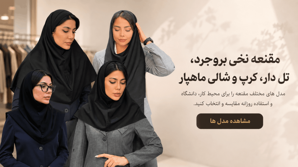 انواع مقنعه