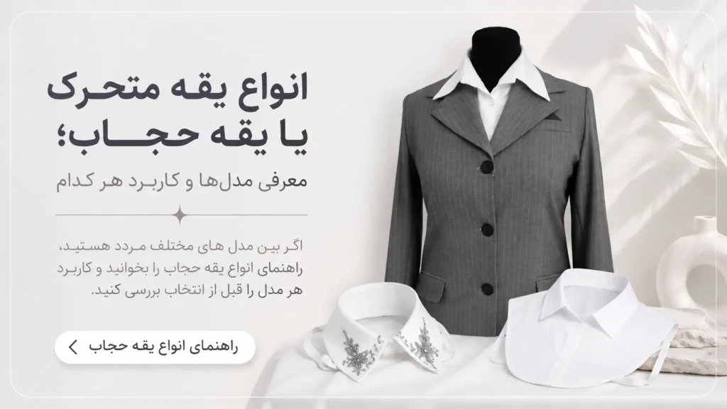 راهنمای یقه حجاب