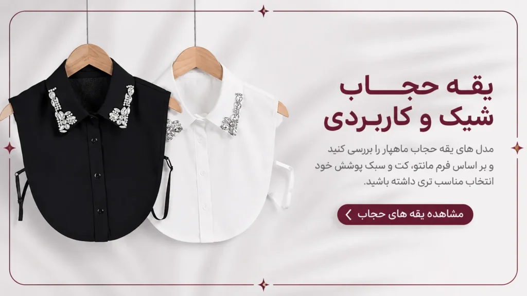 یقه حجاب شیک و کاربردی