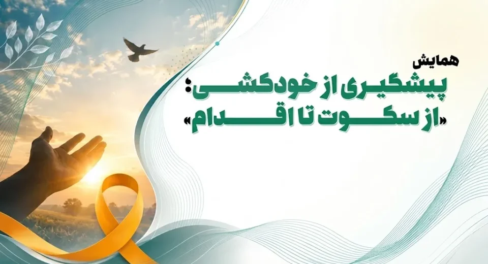 همایش از سکوت تا اقدام