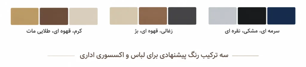 ترکیب رنگ مانتو شلوار اداری