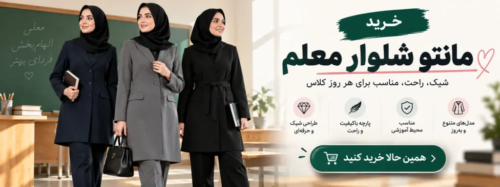 خرید مانتو شلوار معلم