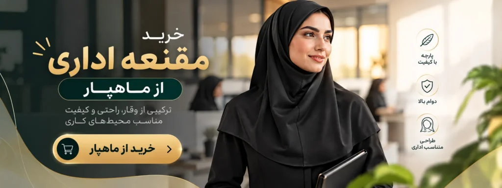 خرید مقنعه اداری