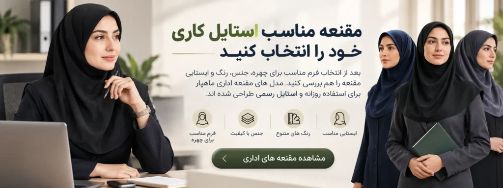 خرید مقنعه اداری