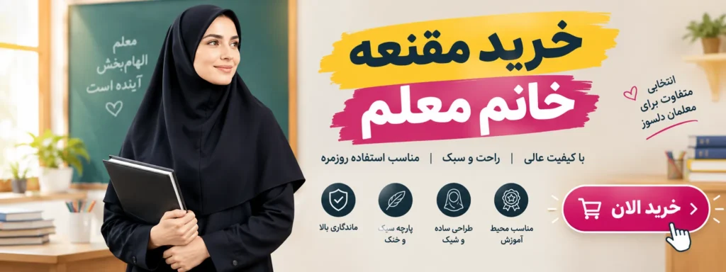 خرید مقنعه معلم