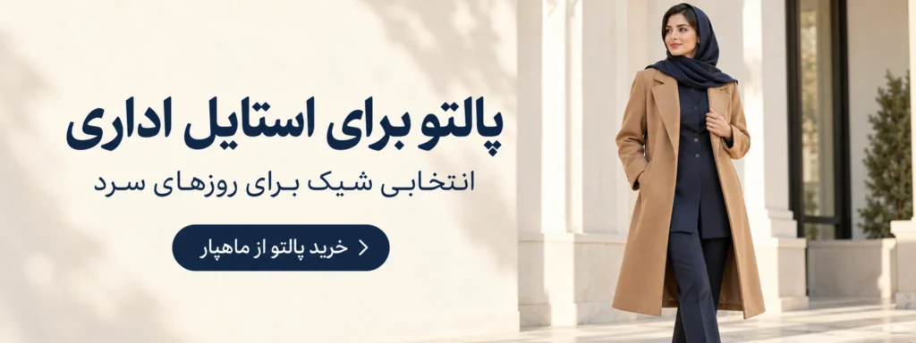 خرید پالتو زنانه از ماهپار