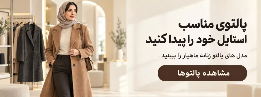 خرید پالتو زنانه ماهپار