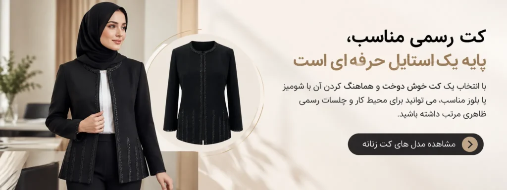 خرید کت رسمی
