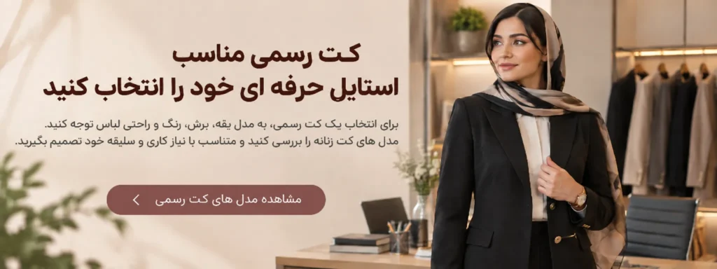 خرید کت رسمی زنانه