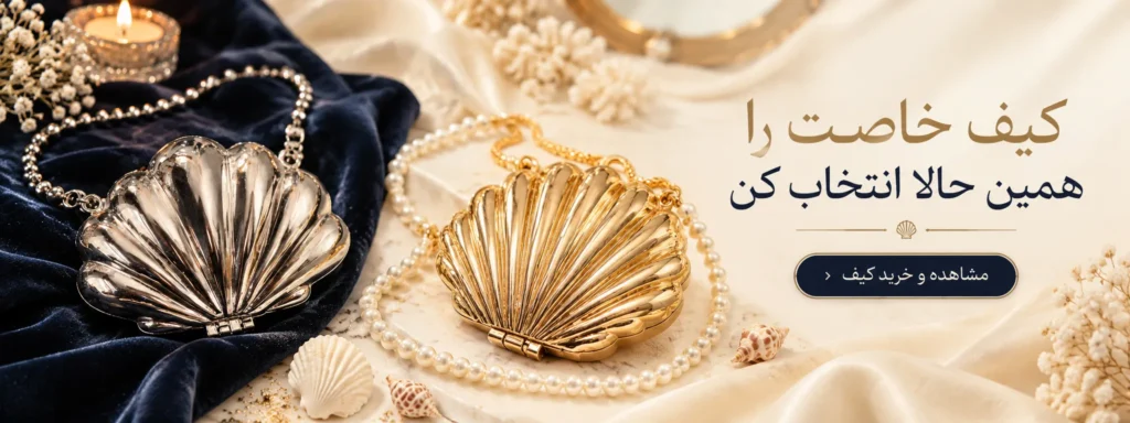 خرید کیف زنانه