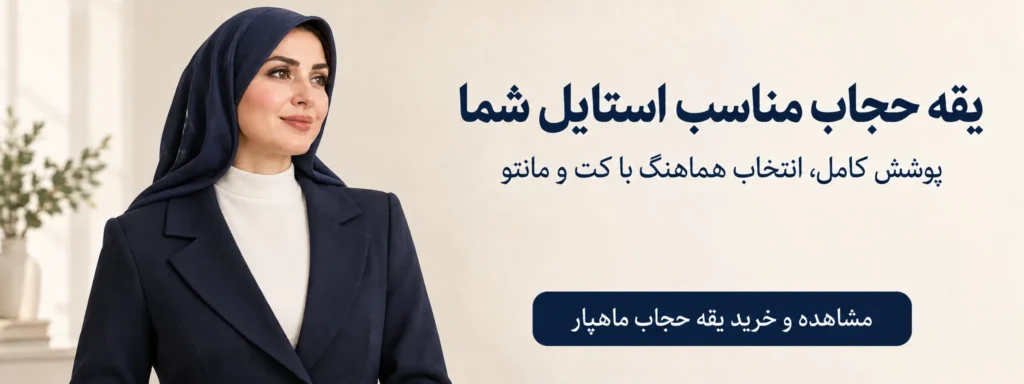 خرید یقه حجاب