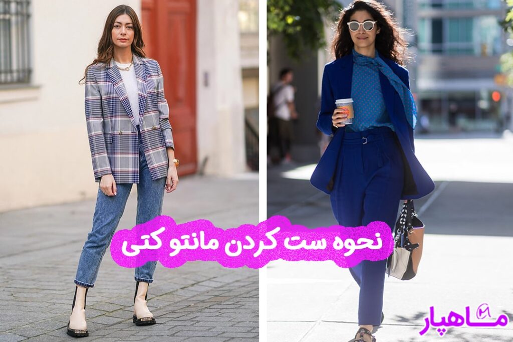 نحوه ست کردن مانتو کتی