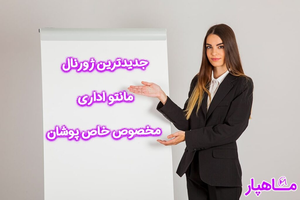 جدیدترین ژورنال مانتو اداری مخصوص خاص پوشان