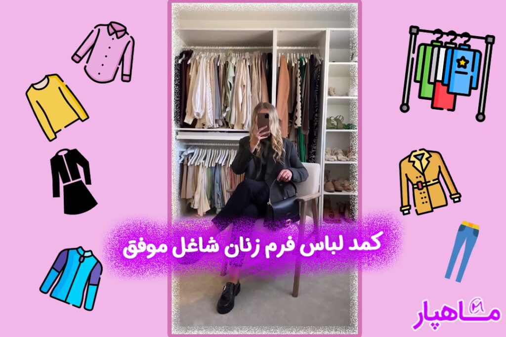 کمد لباس فرم زنان شاغل موفق