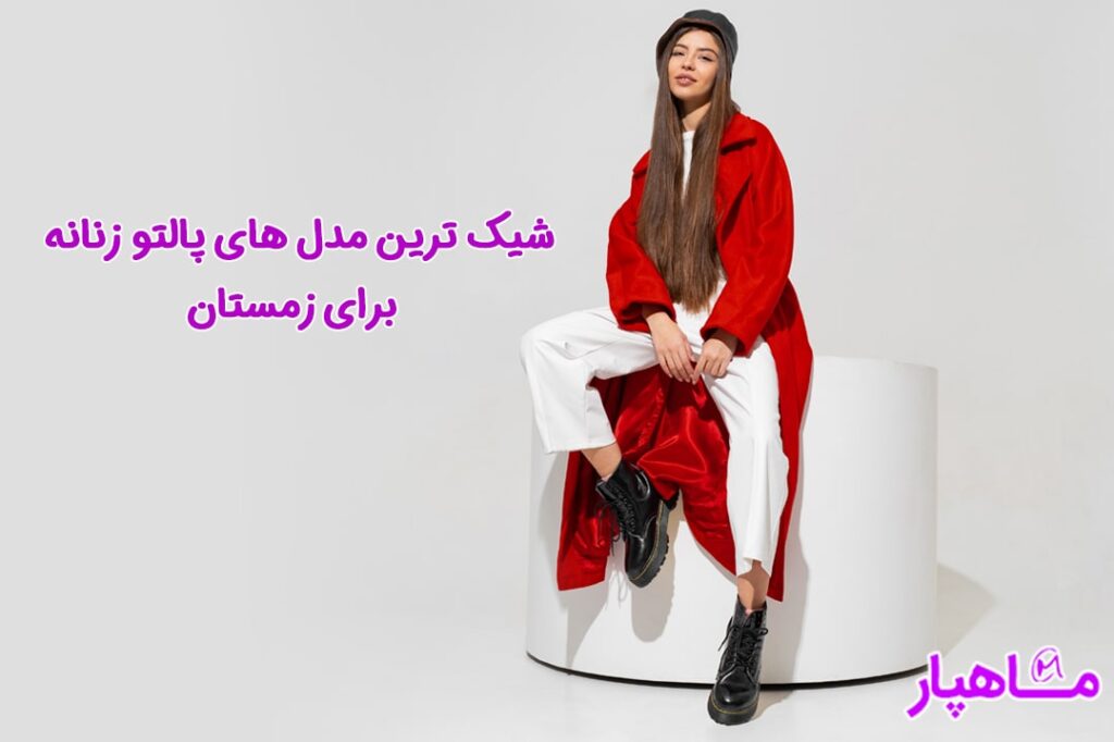 شیک ترین مدل های پالتو زنانه برای زمستان