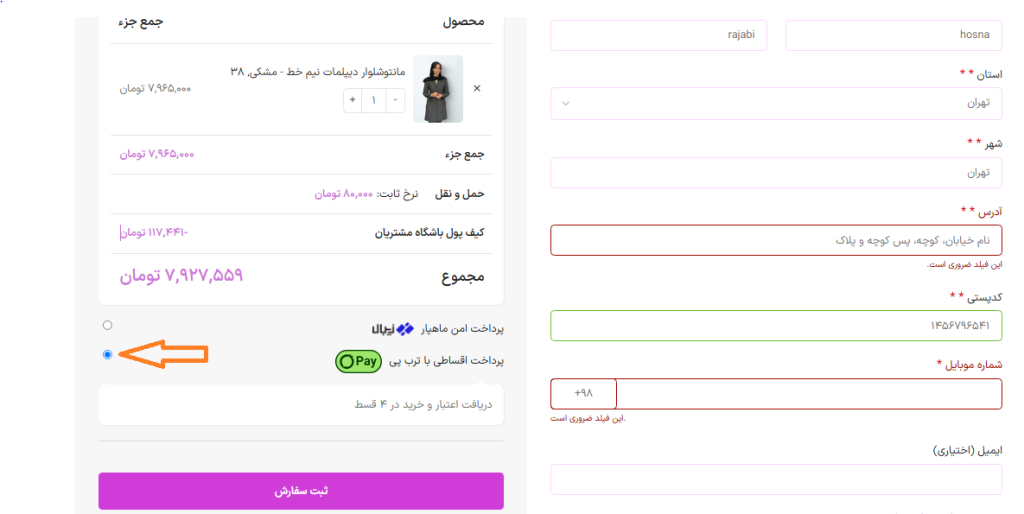 مراحل خرید و پرداخت ئر ترب پی