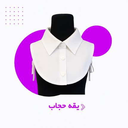 یقه حجاب ماهپار