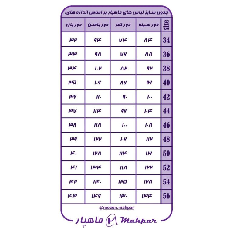 جدول سایزبندی ماهپار