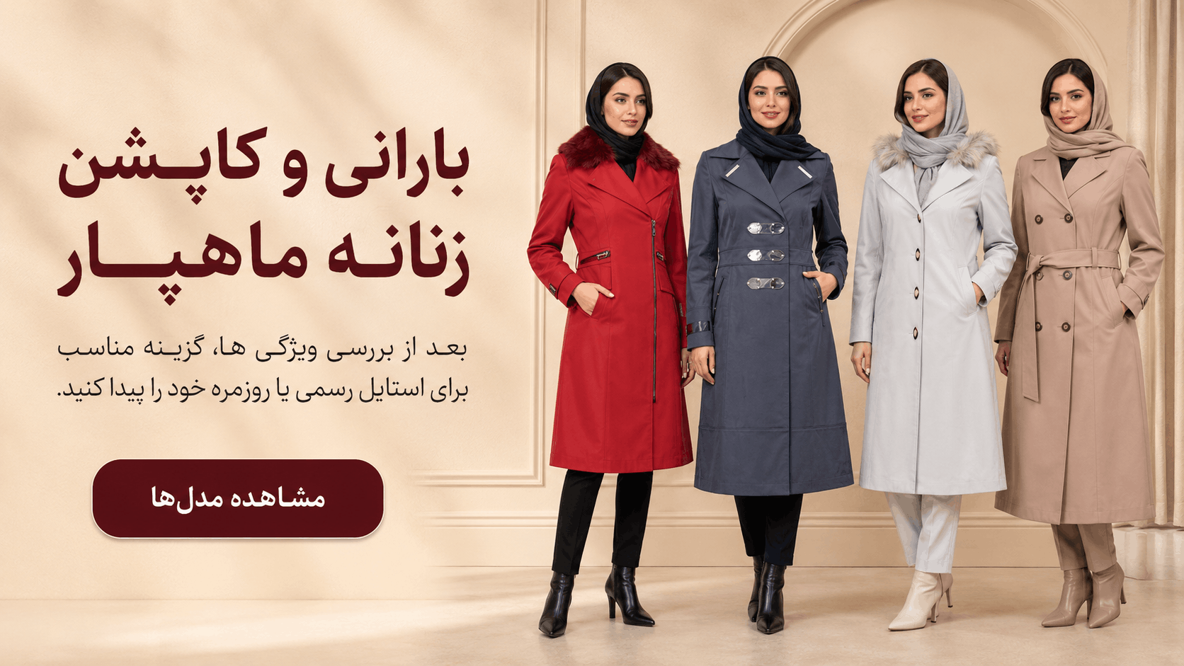 بارانی و کاپشن زنانه مناسب استایل خود را انتخاب کنید.
