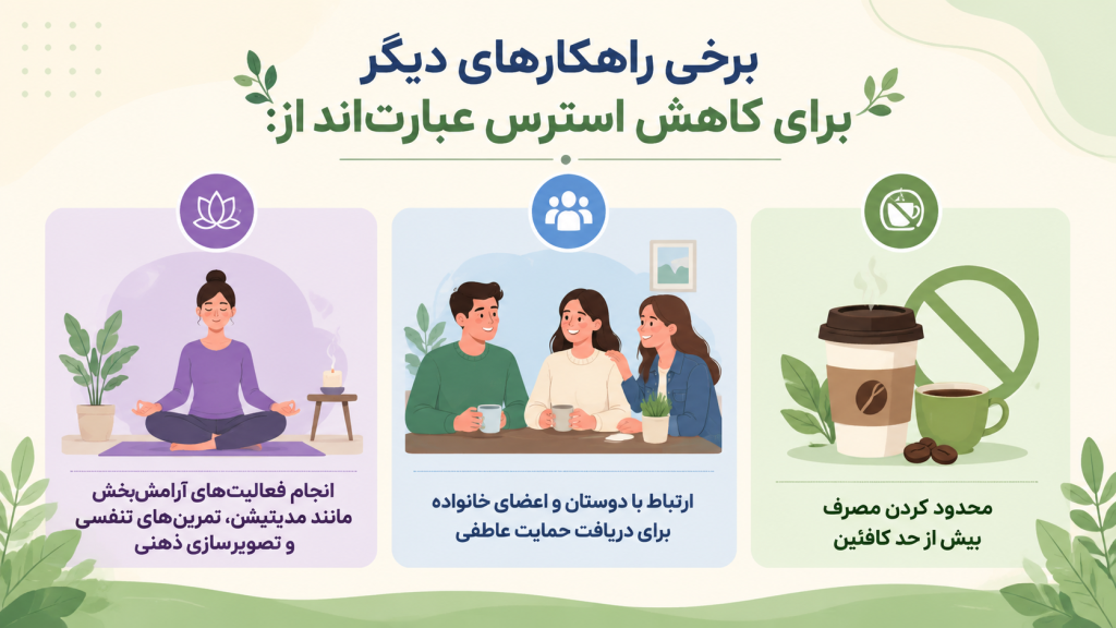 راهکارهای دیگر کاهش استرس