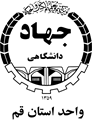 جهاد دانشگاهی قم